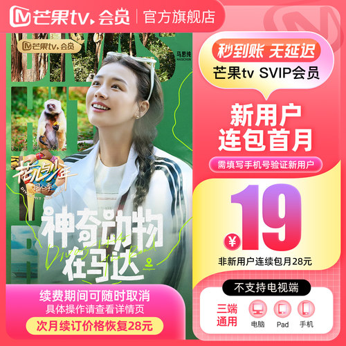 【SVIP连续包月】 芒果TV SVIP会员1个月 SVIP月卡 不支持电视