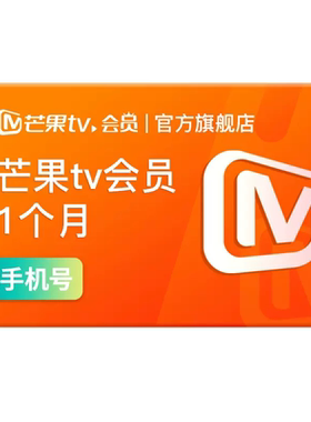 【淘金币专享】芒果TV会员1个月 芒果VIP会员月卡 不支持电视端