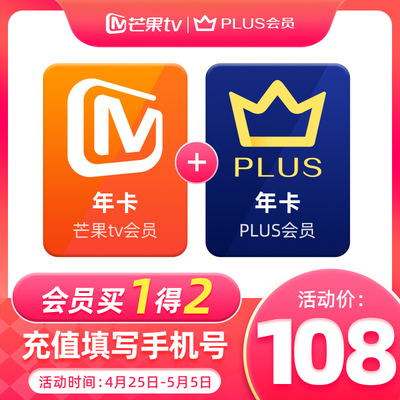 【买一得二限时108元】芒果TV会员年卡赠京东PLUS会员年卡