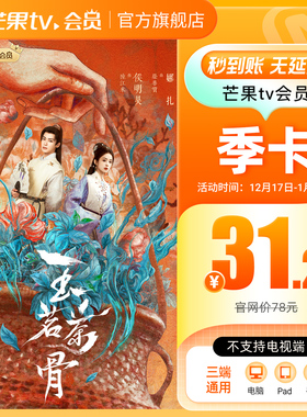 【季卡限时31.2元】芒果TV会员3个月 芒果VIP会员季卡 玉茗茶骨