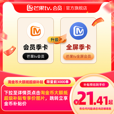 【下拉详情领补贴价】芒果TV会员季卡升级芒果TV全屏会员季卡