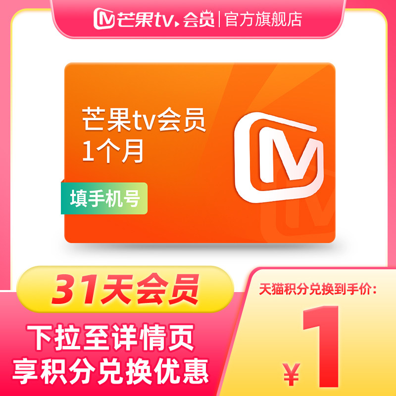 【天猫积分】芒果TV会员1个月 芒果VIP会员月卡 不支持电视