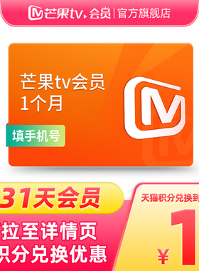 【天猫积分】芒果TV会员1个月 芒果VIP会员月卡 不支持电视
