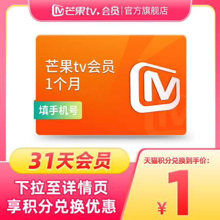 【天猫积分】芒果TV会员1个月 芒果VIP会员月卡 不支持电视