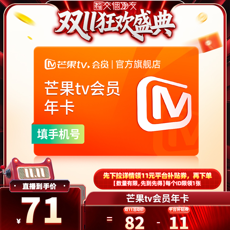 【交个朋友周年庆 现货开抢】芒果TV会员年卡12个月  不支持电视