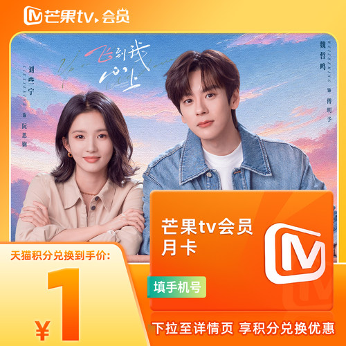 【天猫积分】芒果TV会员1个月 芒果VIP会员月卡 不支持电视端