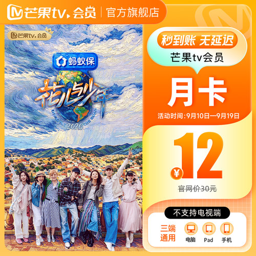 【月卡限时12元】芒果TV会员1个月 芒果VIP会员月卡 不支持电视端