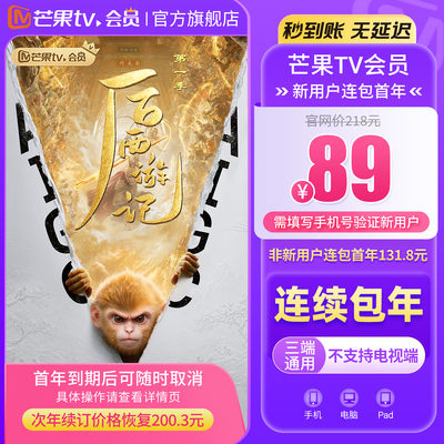 【连续包新用户首年89元】芒果TV会员12个月 VIP年卡 不支持电视