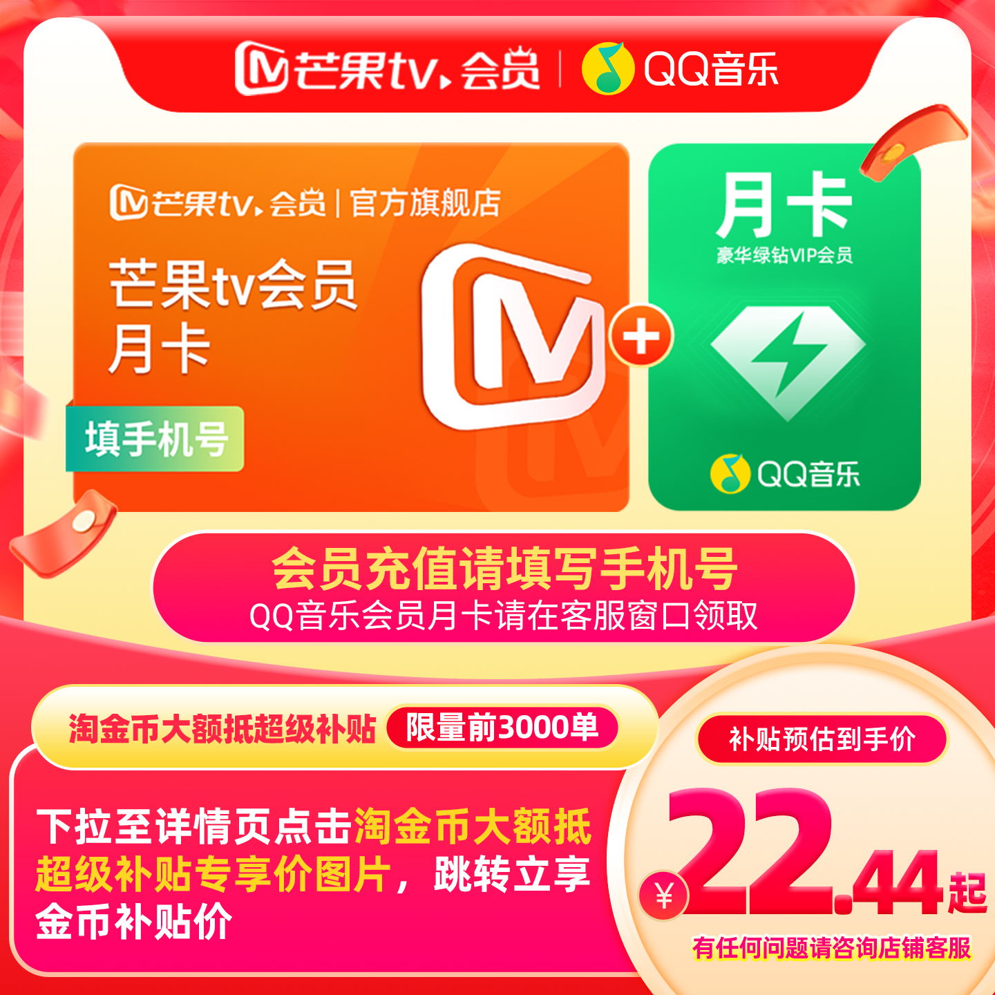 【下拉详情领补贴价】 芒果TV会员月卡+ QQ音乐会员月卡