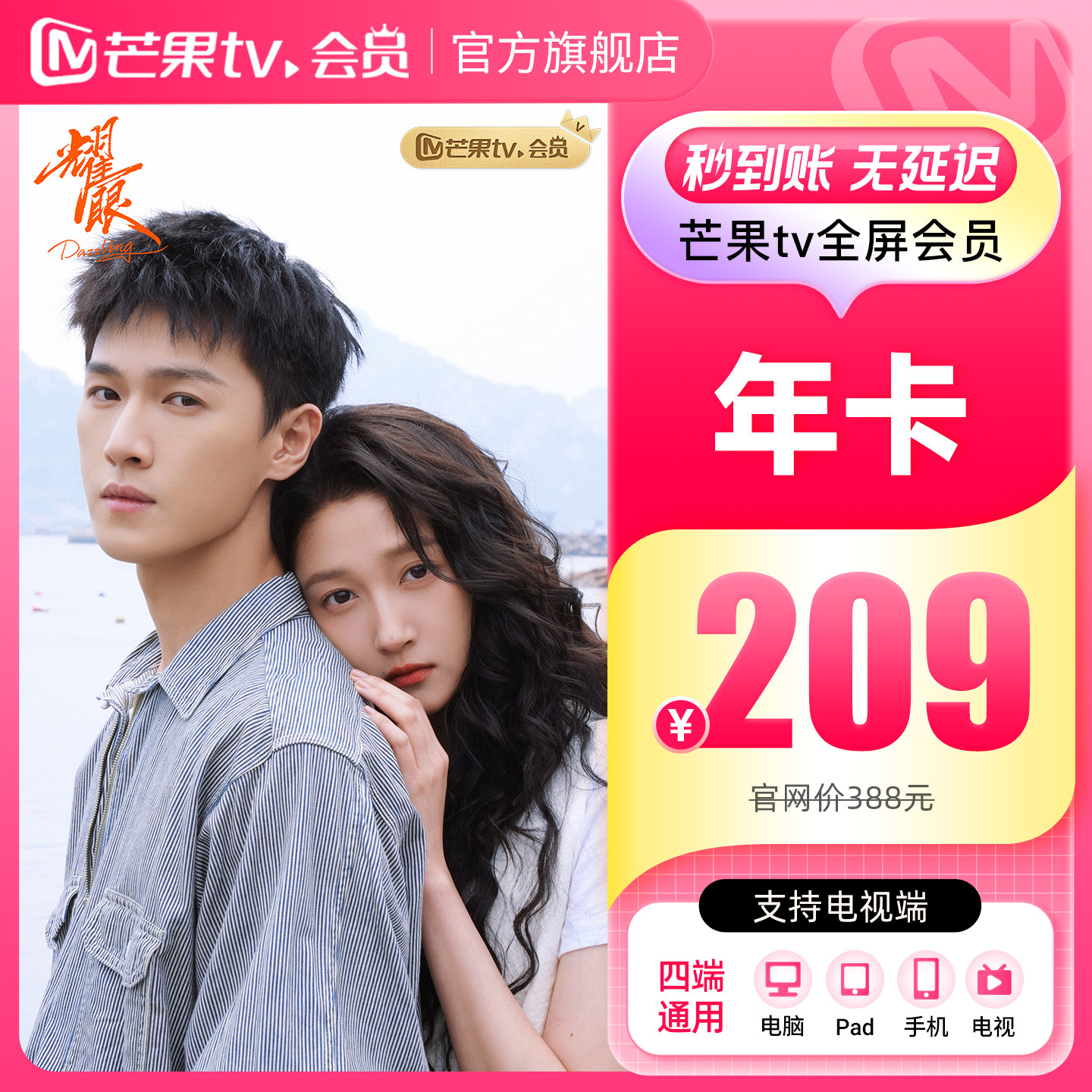【品牌新享】芒果TV全屏会员12个月芒果TV全屏会员年卡 耀眼