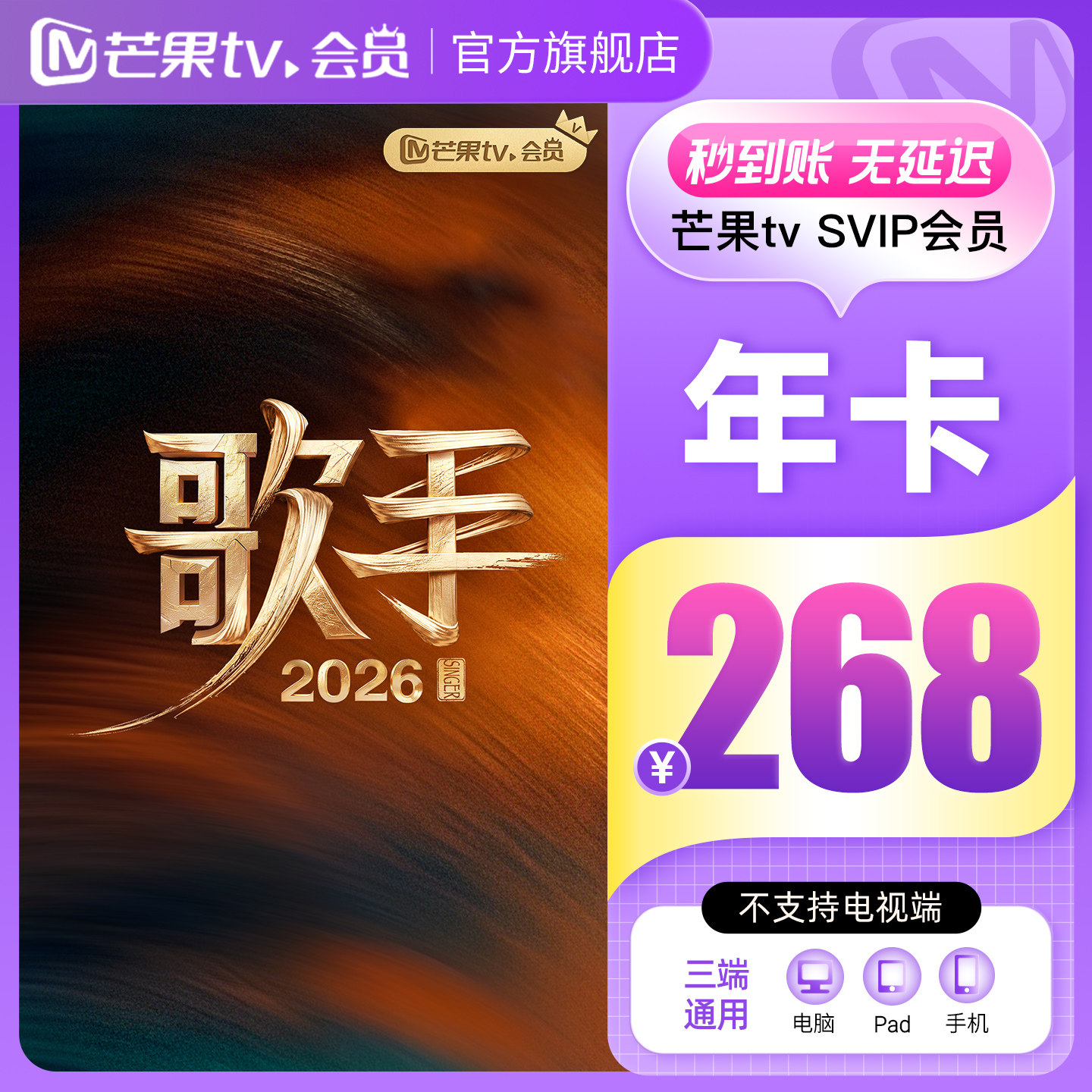 【SVIP年卡】芒果TV SVIP会员12个月年卡 不支持电视 歌手2026图片