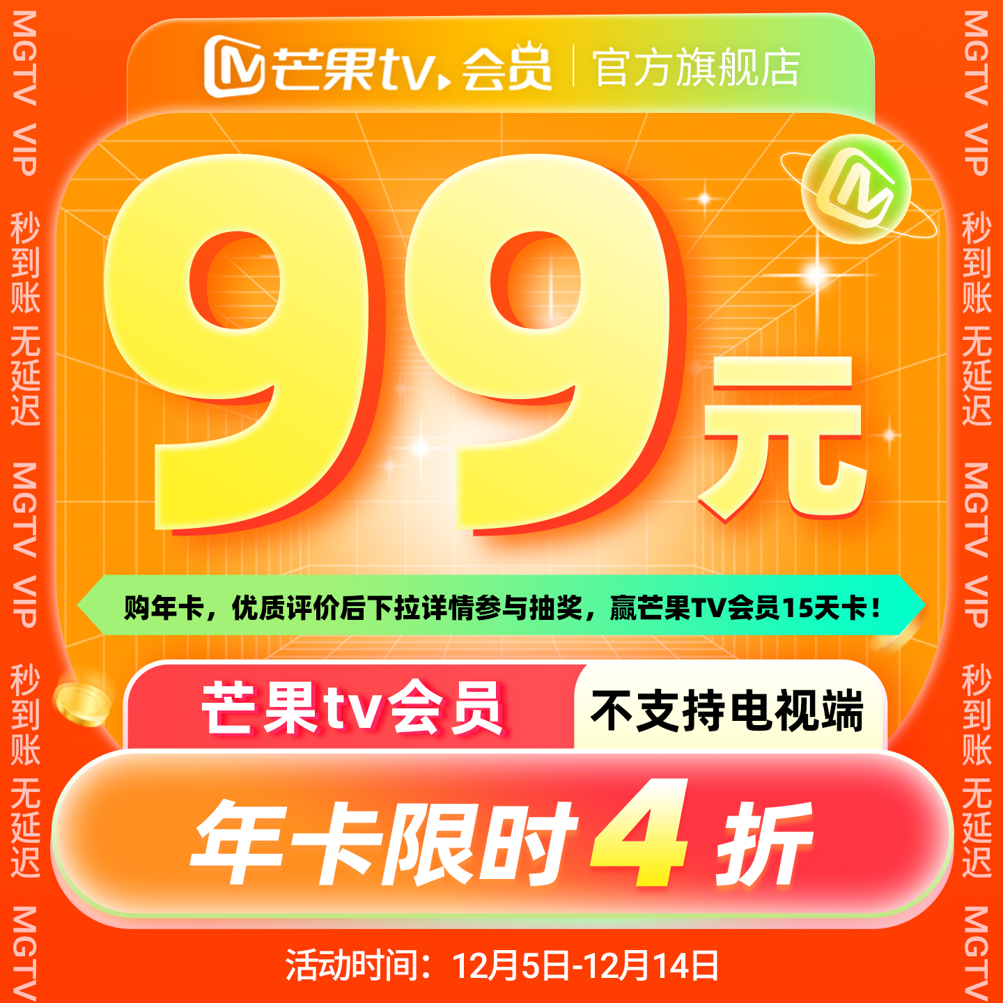 【年卡限时99元】芒果TV会员12个月芒果VIP年卡视频1年不支持电视