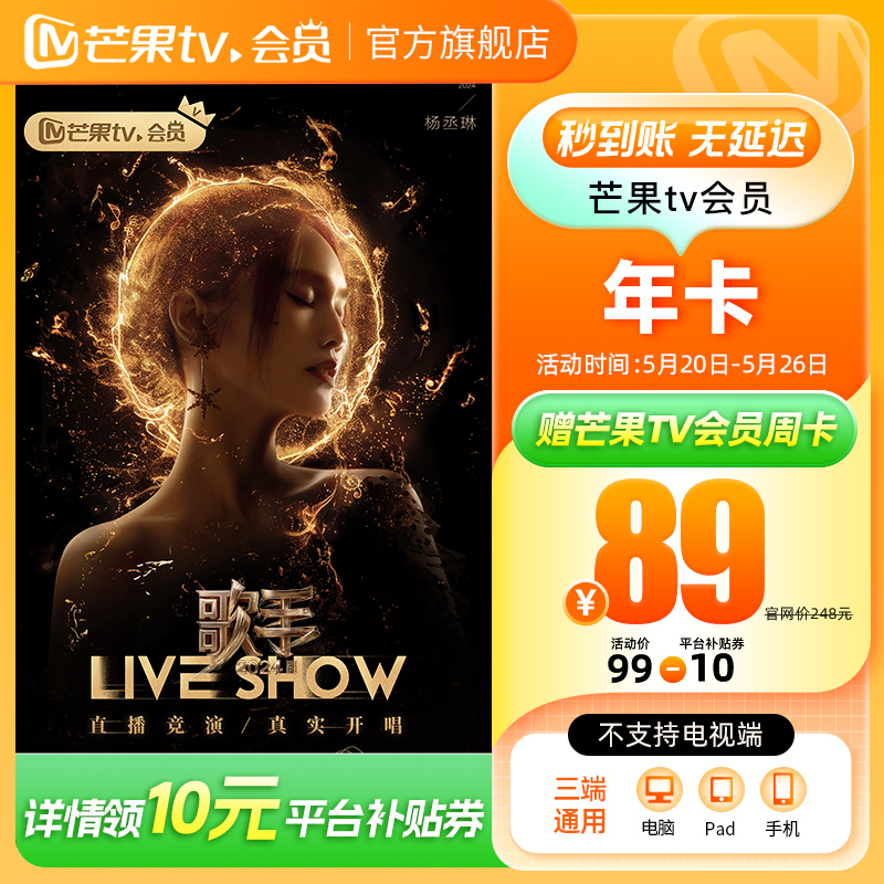 【吉杰直播专享】芒果TV会员12个月 芒果VIP年卡 不支持电视