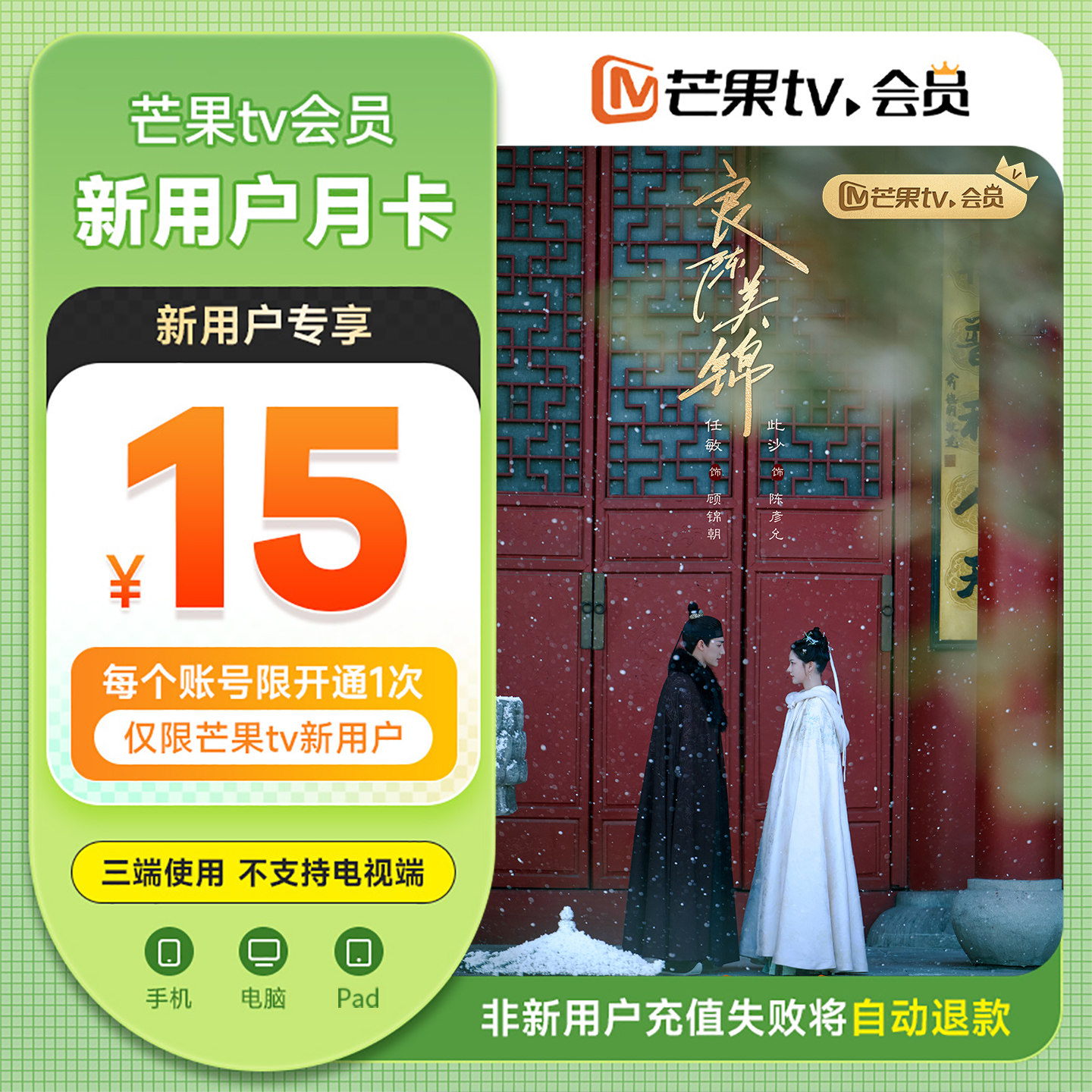 【新用户月卡15元】芒果TV会员月卡芒果会员1个月 不支持电视端