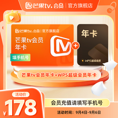 【双年卡限时178元】芒果TV会员年卡+WPS超级会员年卡