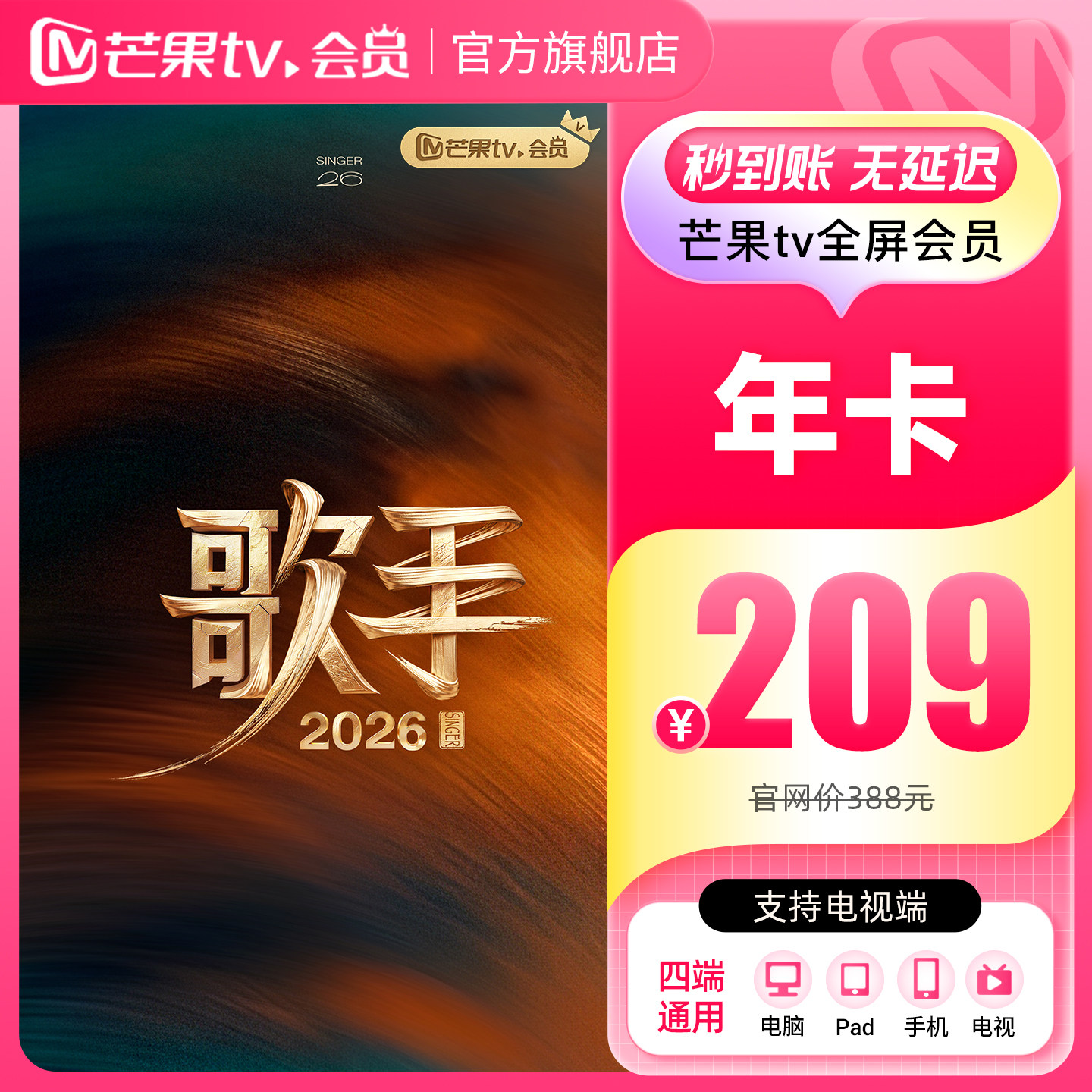 【下拉详情领补贴】芒果TV全屏会员12个月芒果全屏年卡 歌手2026