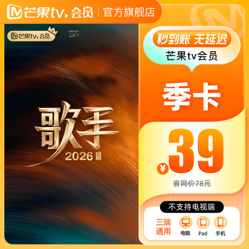 【品牌新享】芒果TV会员3个月 芒果VIP会员季卡 歌手2026