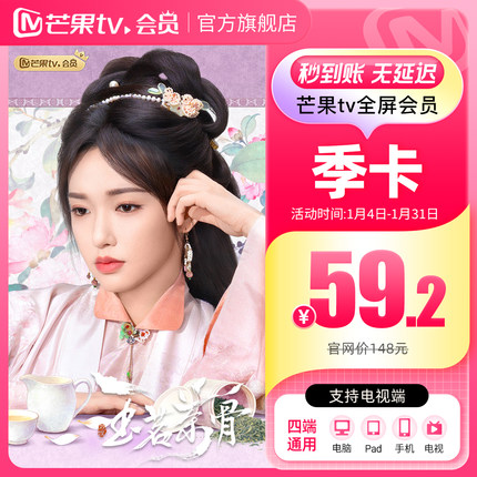 芒果TV全屏会员3个月 芒果全屏VIP会员季卡 支持电视  玉茗茶骨