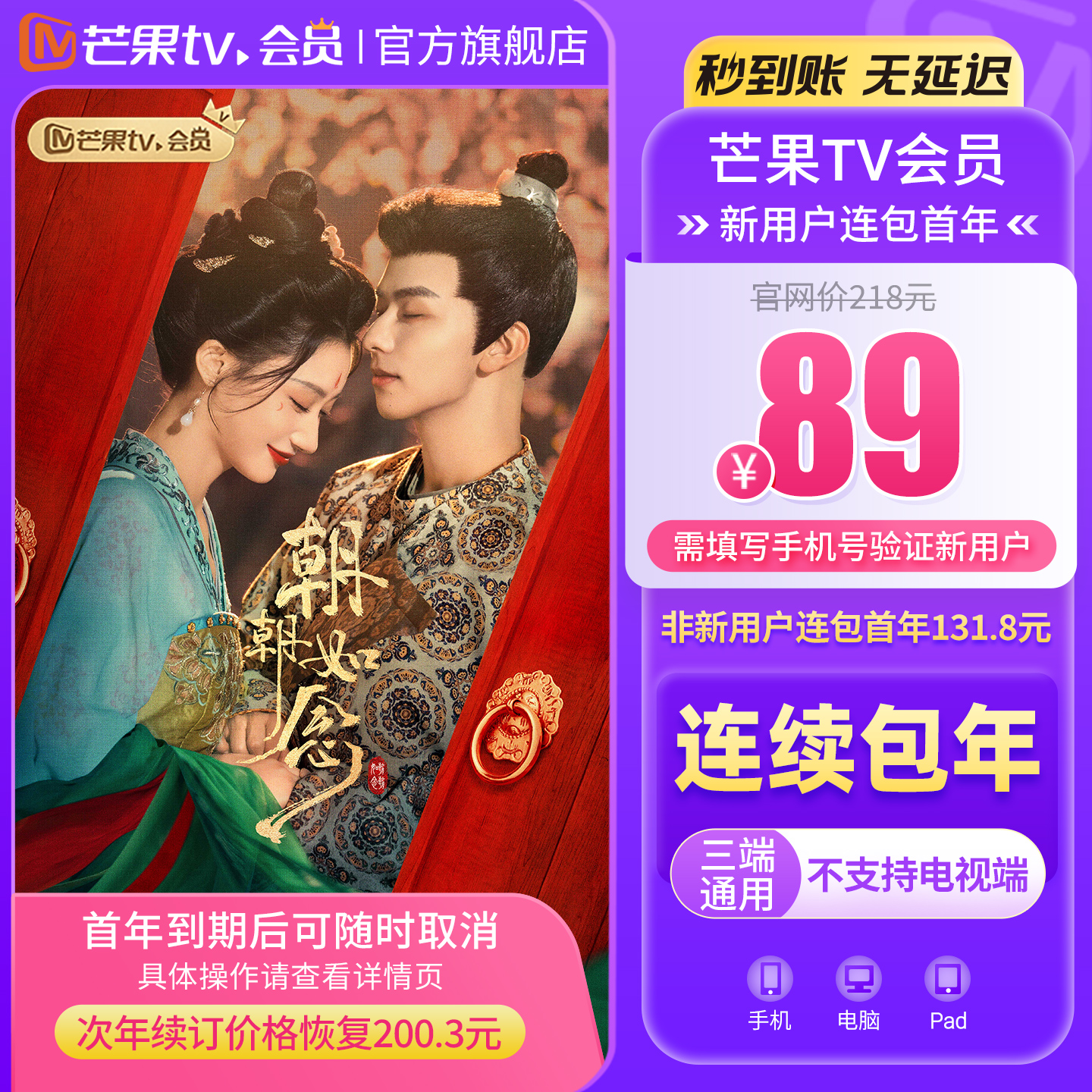 【连续包新用户首年89元】芒果TV会员12个月 VIP年卡 不支持电视