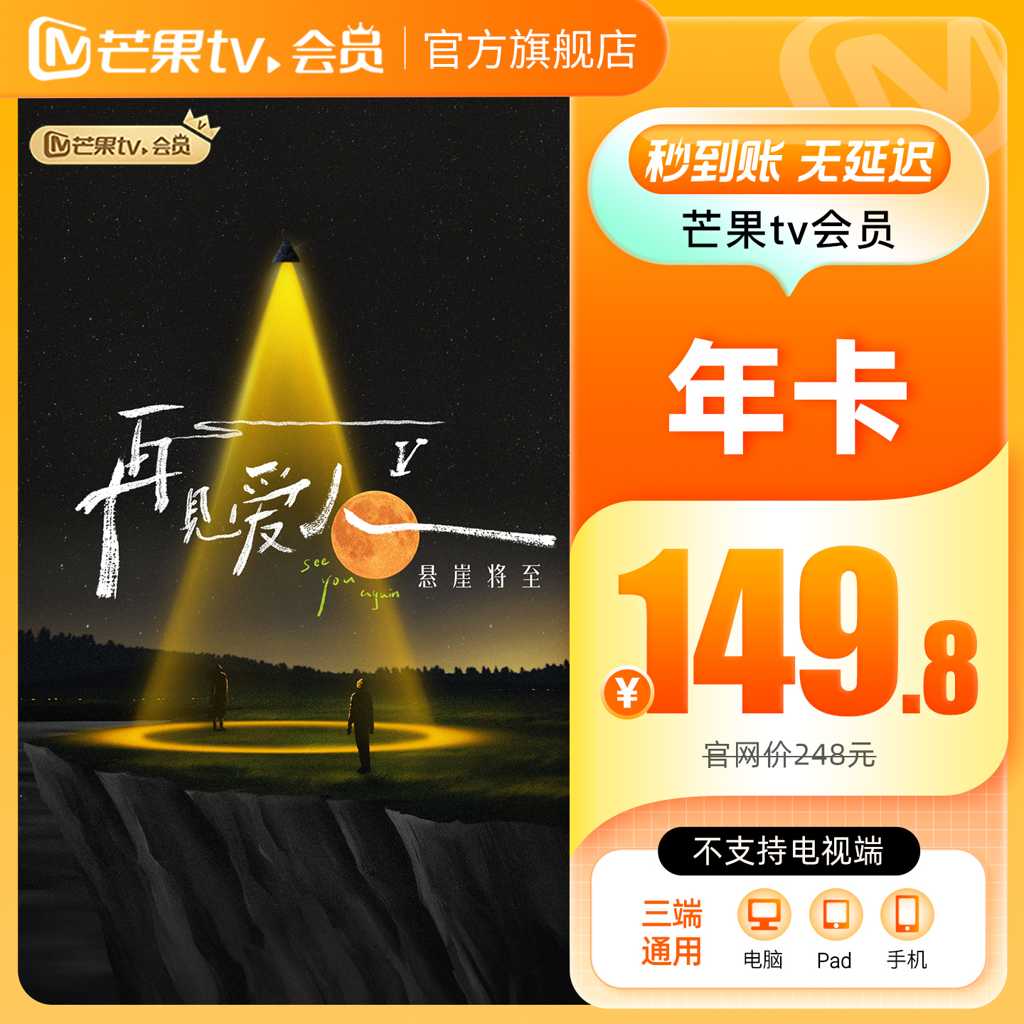 【年卡149.8元】芒果TV会员12个月芒果VIP年卡视频一年不支持电视