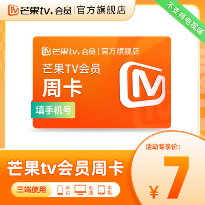 【活动专享】芒果TV会员7天卡 芒果VIP会员周卡 不支持电视
