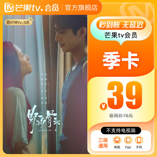 【品牌新享】芒果TV会员3个月 芒果VIP会员季卡 不支持电视端