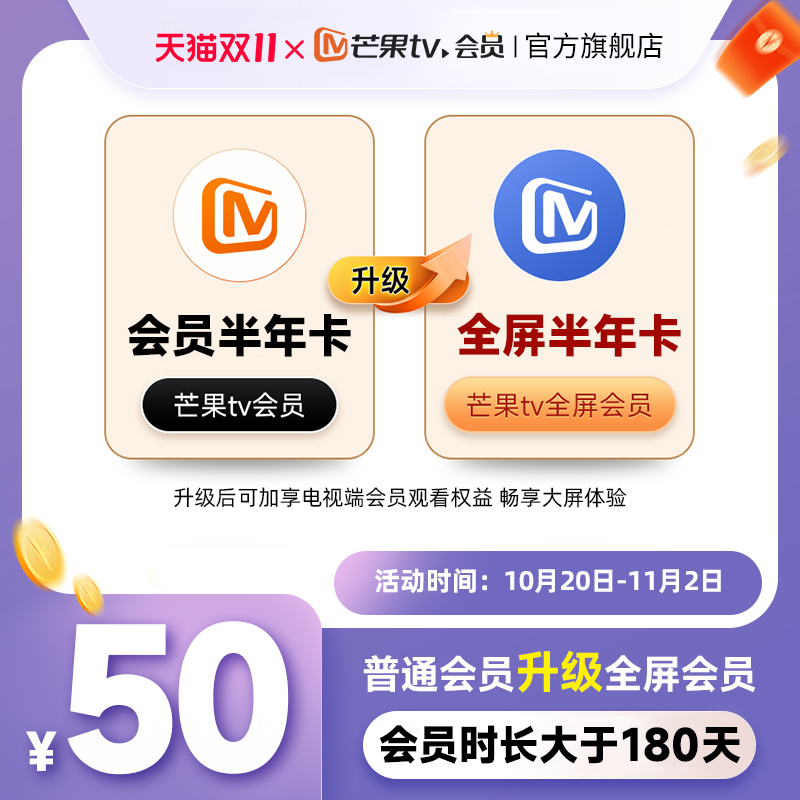 【升级电视端180天】芒果TV会员180天升级芒果TV全屏会员180天