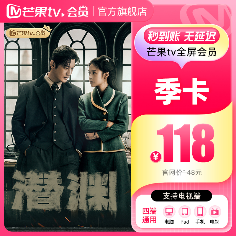 芒果TV全屏会员3个月 芒果VIP会员季卡全屏会员三个月 支持电视
