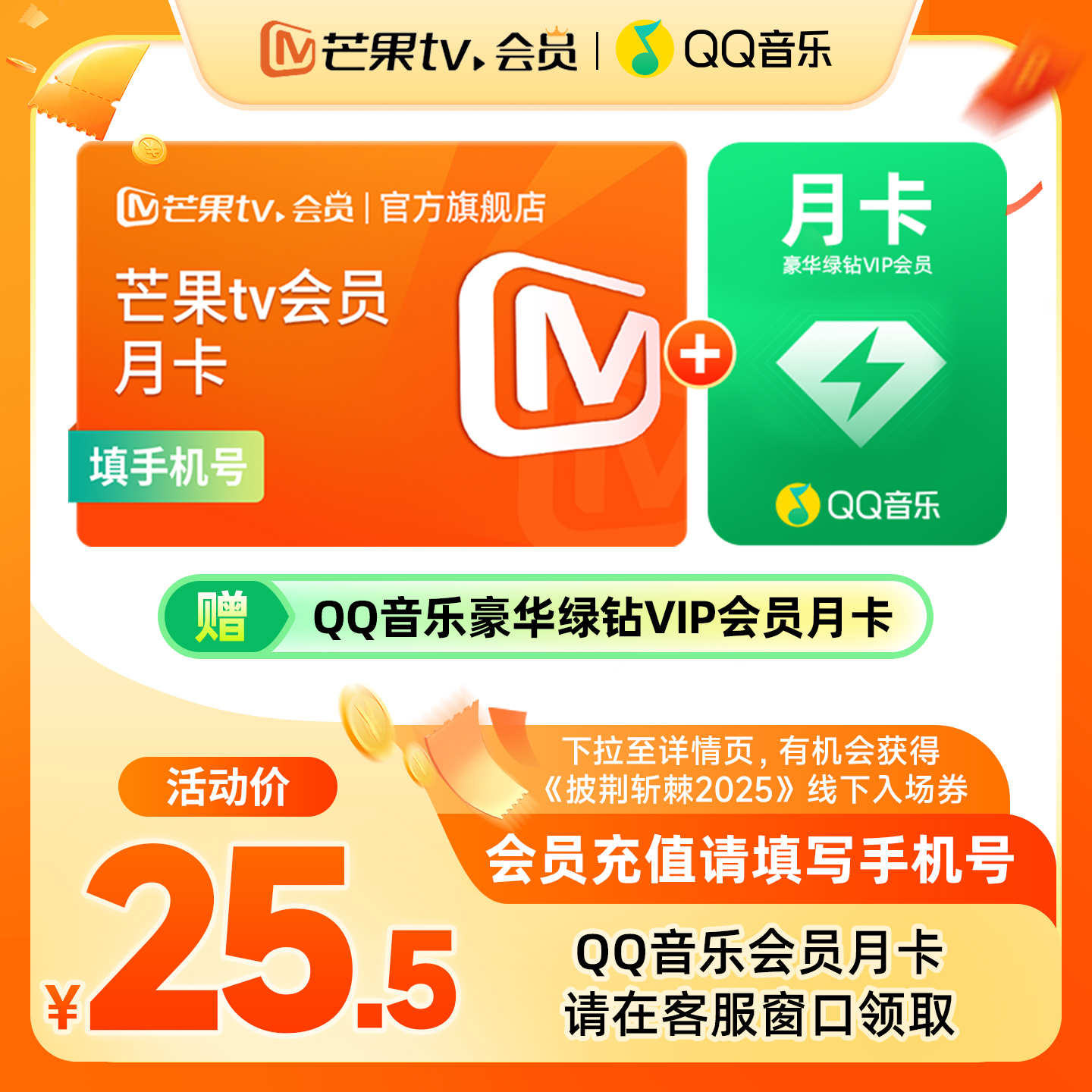 【限时25.5元】 芒果TV会员月卡+ QQ音乐会员月卡