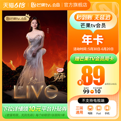 【详情领券到手89元】芒果TV会员12个月芒果VIP年卡 不支持电视端