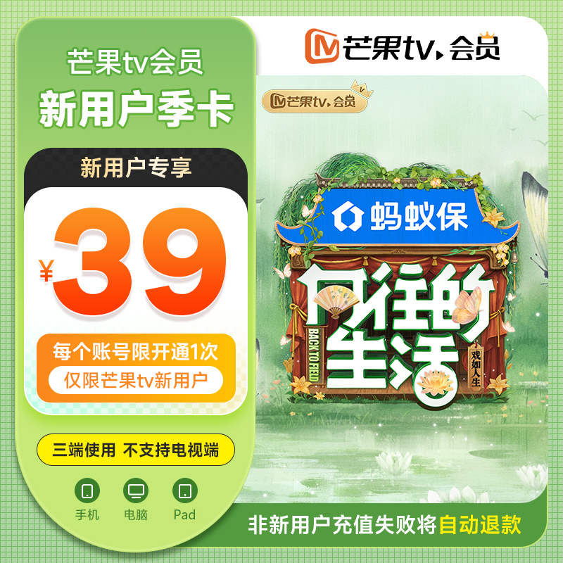 【新用户季卡39元】芒果TV会员季卡3个月  向往的生活-戏如人生