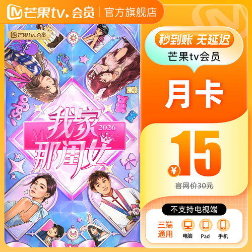 【月卡限时15元】芒果TV会员1个月 芒果VIP会员月卡 不支持电视端