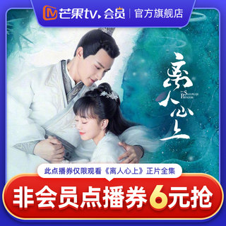 芒果TV《离人心上》非会员点播券 可观看正片全集