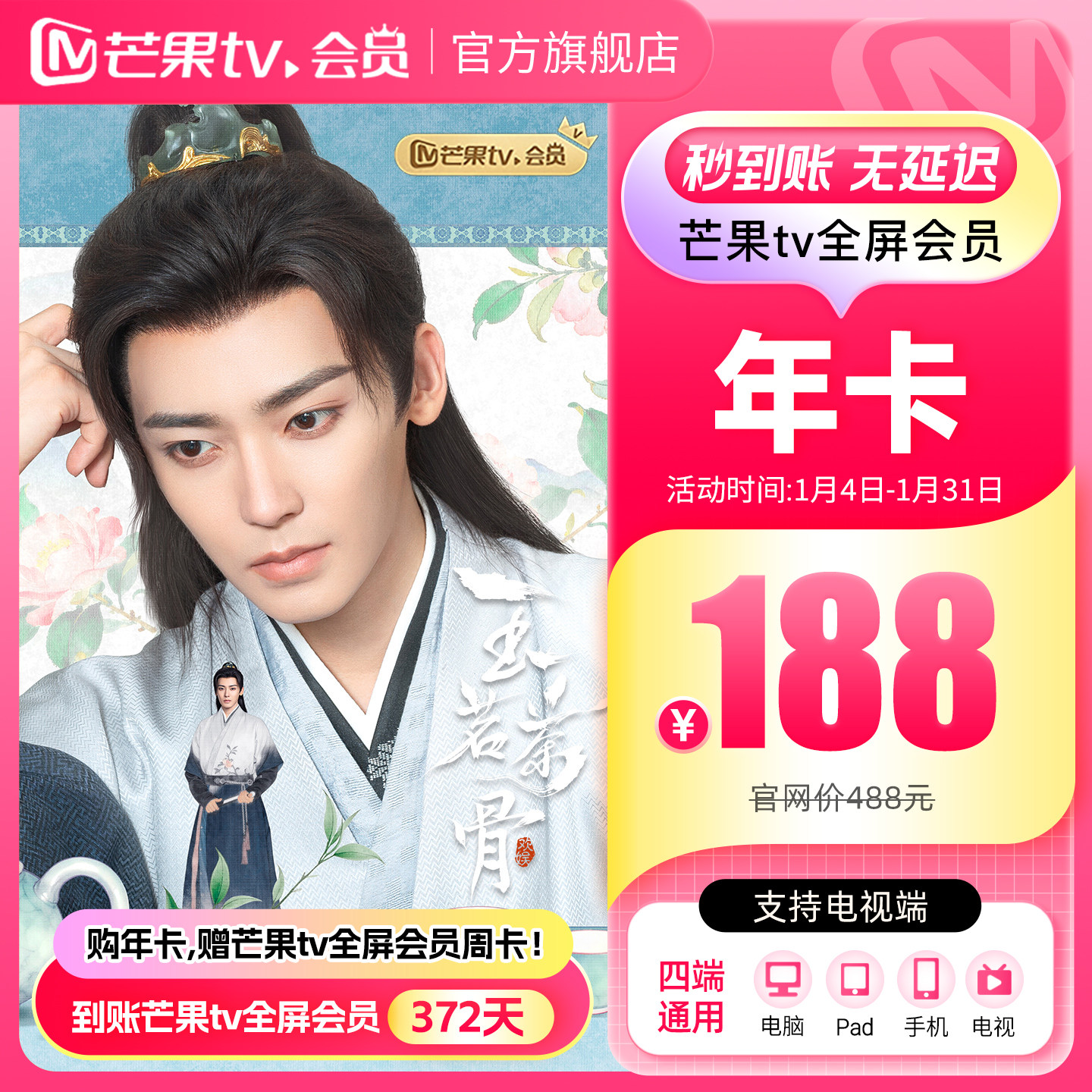 【年卡限时188元】芒果TV全屏会员12个月 芒果全屏年卡  玉茗茶骨,数字生活,影视会员,淘宝优惠券,粉丝福利购,淘宝优惠卷