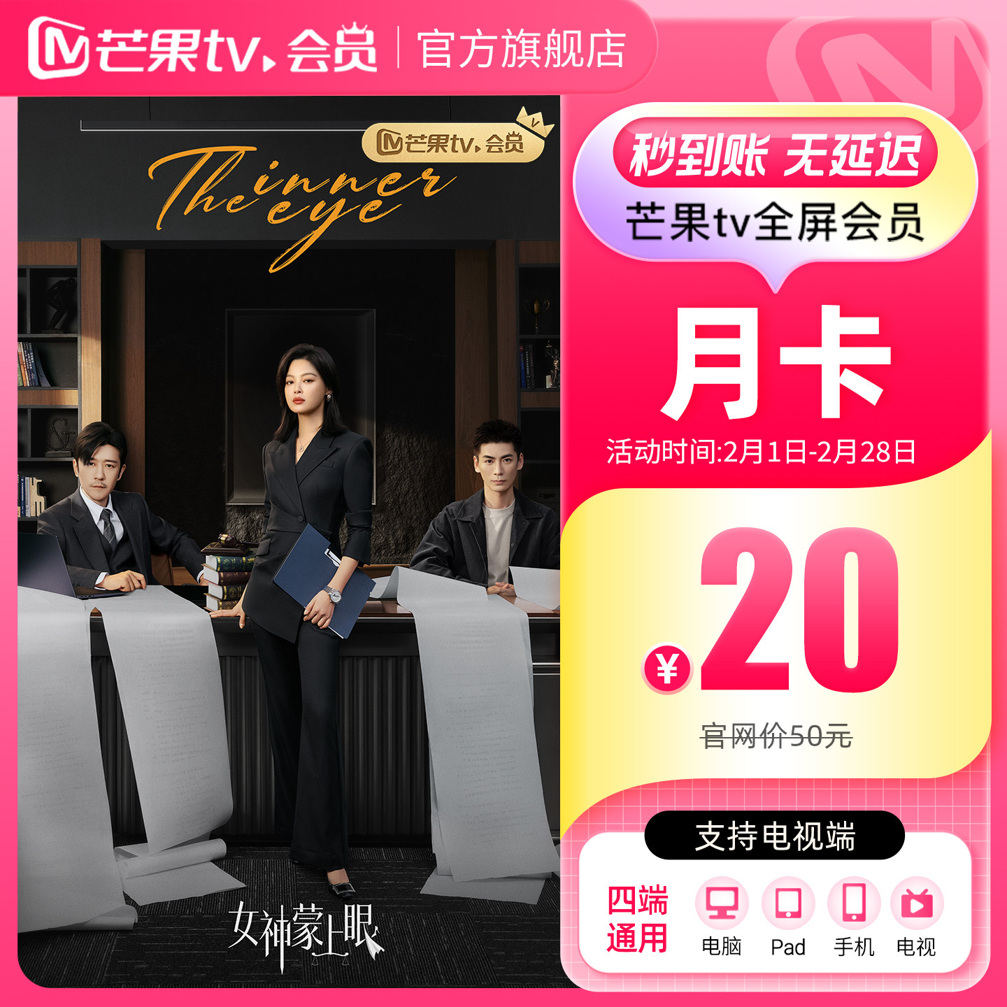 【月卡限时20元】芒果TV全屏会员月卡1个月支持电视端 女神蒙上眼
