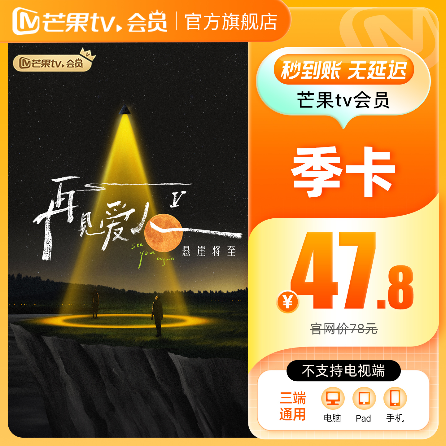 芒果TV会员3个月 芒果TV会员季卡3个月  芒果VIP会员  再见爱人5