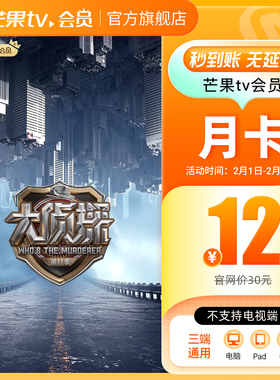 【品牌新享】芒果TV会员1个月 芒果VIP会员月卡  不支持电视端