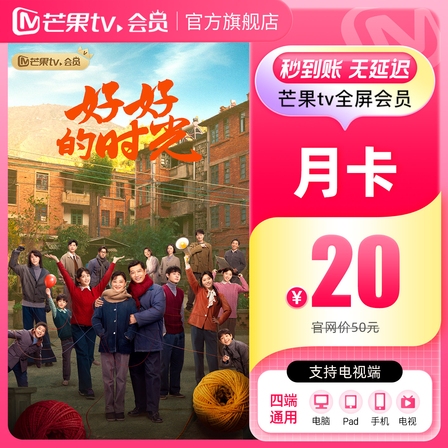 【月卡限时20元】芒果TV全屏会员月卡 全屏会员1个月  好好的时光