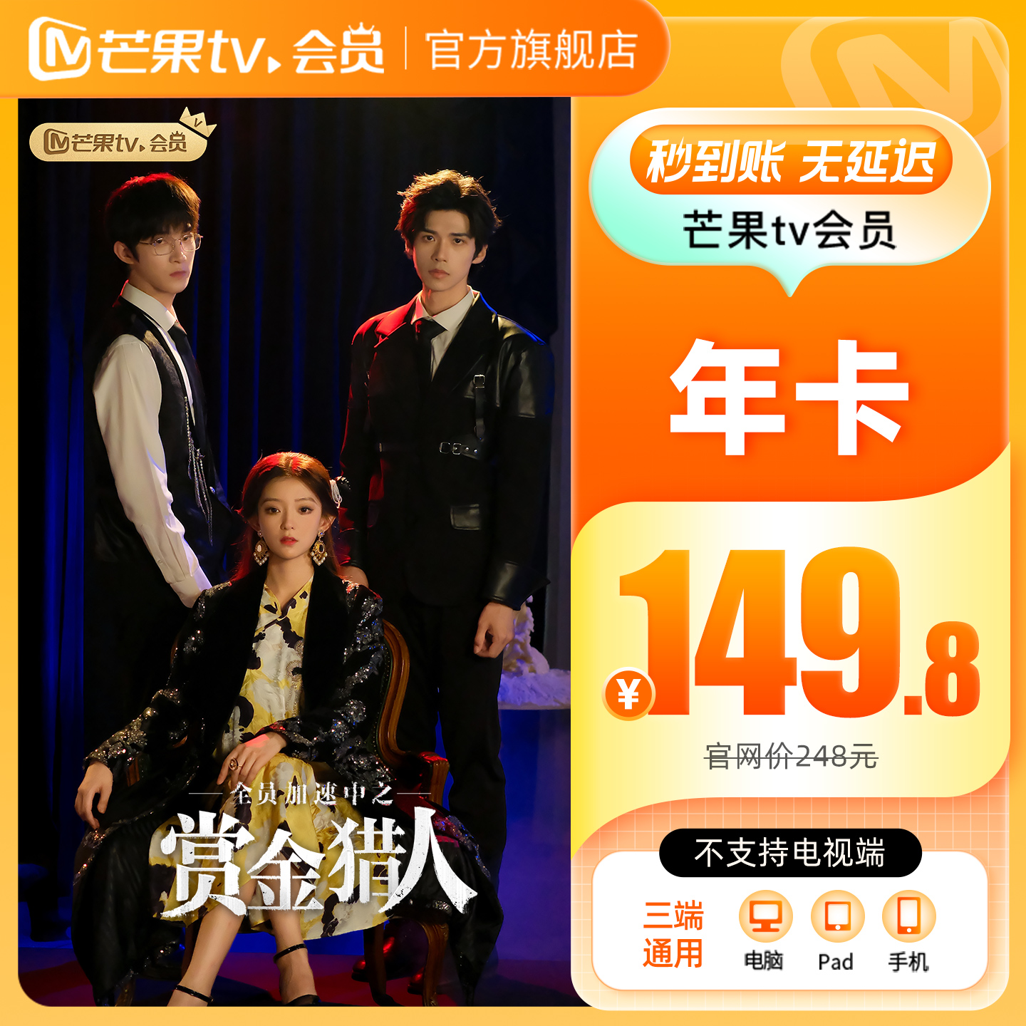 【年卡149.8元】芒果TV会员12个月芒果VIP年卡视频一年不支持电视