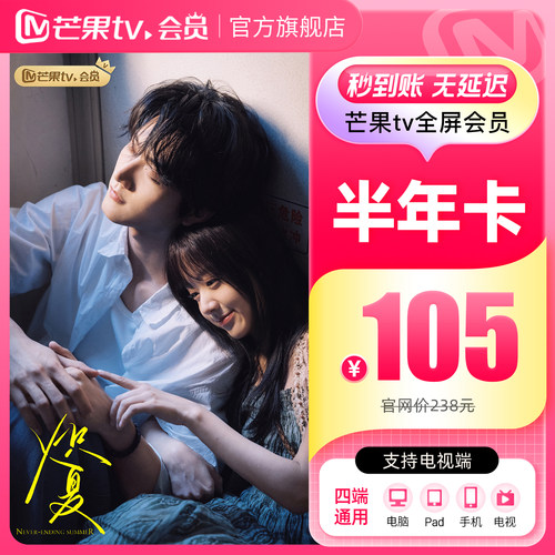芒果TV全屏会员6个月 芒果TV全屏会员六个月半年卡 支持电视端