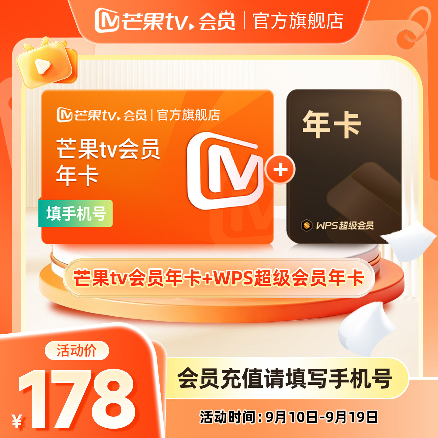 【双年卡限时178元】芒果TV会员年卡+WPS超级会员年卡图片