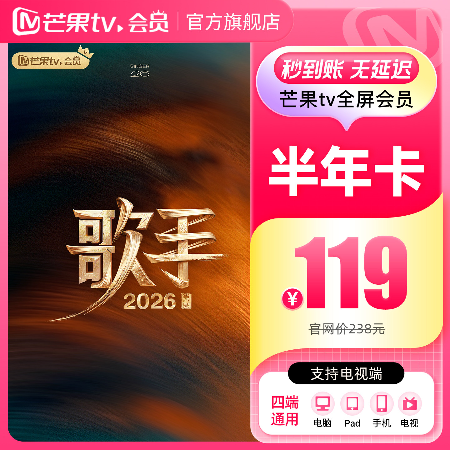 芒果TV全屏会员6个月 芒果TV全屏会员半年卡六个月 歌手2026