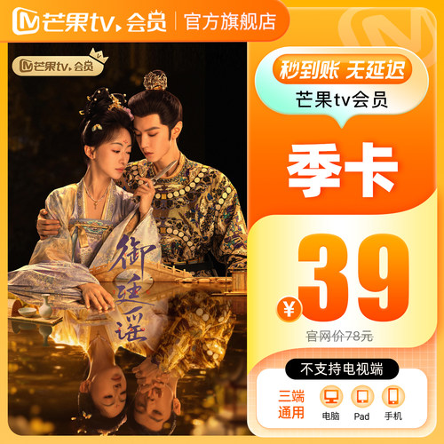 【季卡限时39元】芒果TV会员3个月 芒果VIP会员季卡 御廷谣