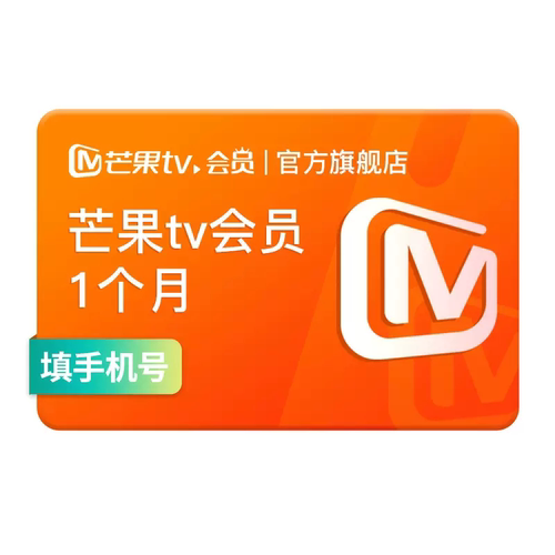 芒果TV会员1个月 芒果VIP会员月卡芒果会员 不支持电视 dxtg