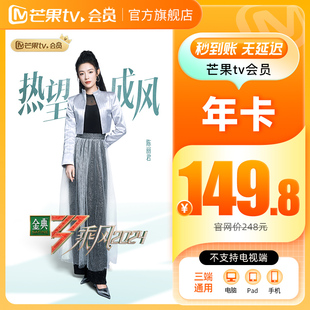 【年卡149.8元】芒果TV会员12个月芒果VIP年卡视频一年不支持电视