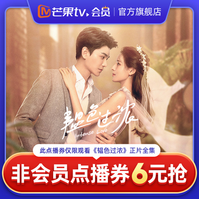 芒果TV《韫色过浓》非会员点播券 可观看正片全集