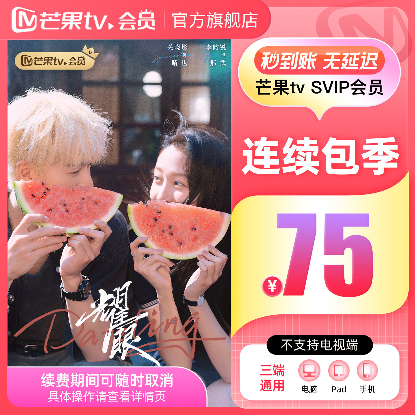 【SVIP连续包季】芒果TV SVIP会员3个月SVIP季卡不支持电视  耀眼