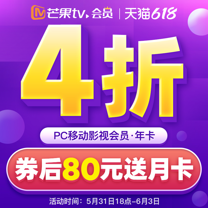 限时 6 元 / 月:芒果 TV 会员 13 个月 4 折 80 元狂促