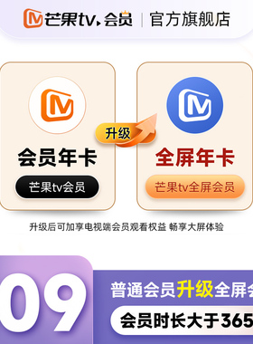 【升级支持电视端365天】芒果TV会员年卡升级芒果TV全屏会员年卡