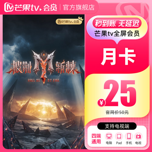 【月卡限时25元】芒果TV全屏会员月卡 全屏会员1个月披荆斩棘2026